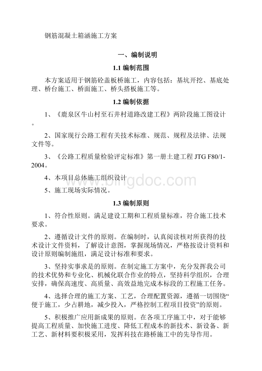 盖板桥施工方案Word文档下载推荐.docx_第2页