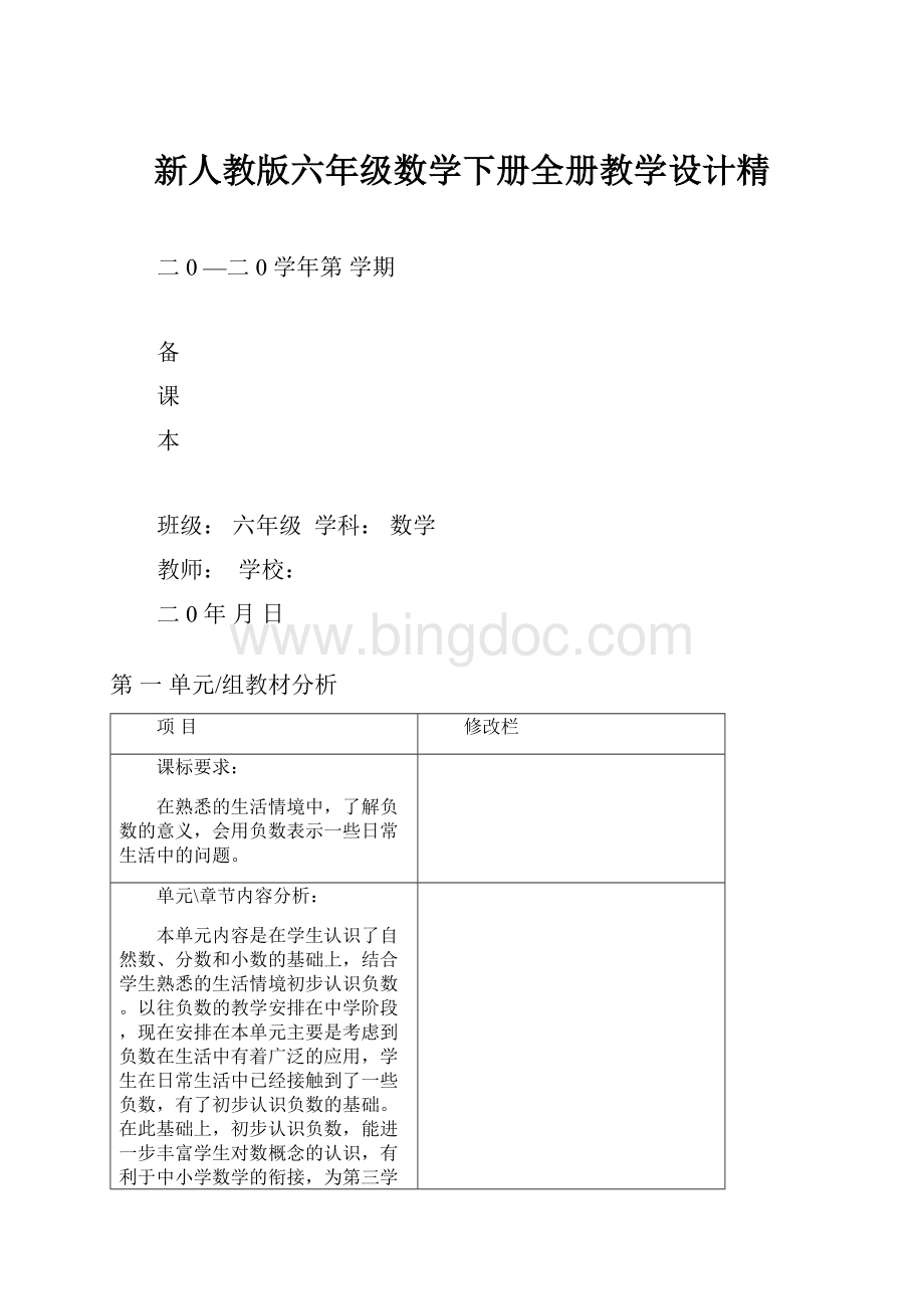 新人教版六年级数学下册全册教学设计精Word下载.docx