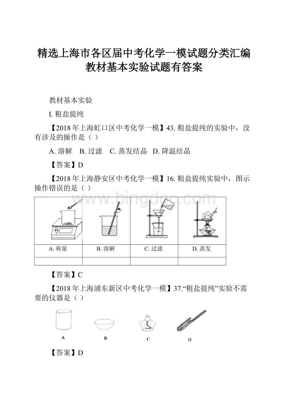 精选上海市各区届中考化学一模试题分类汇编 教材基本实验试题有答案Word下载.docx