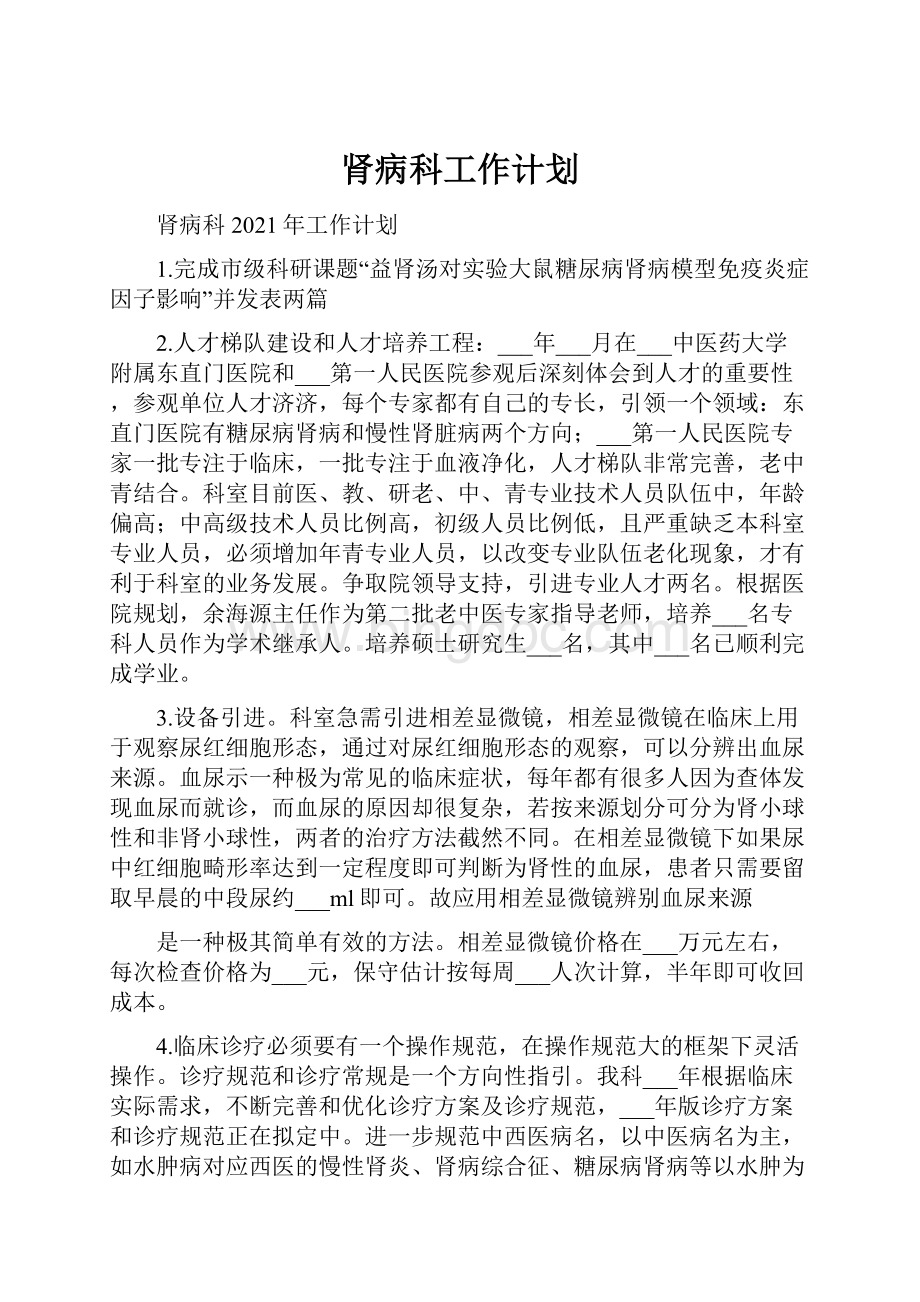 肾病科工作计划.docx_第1页