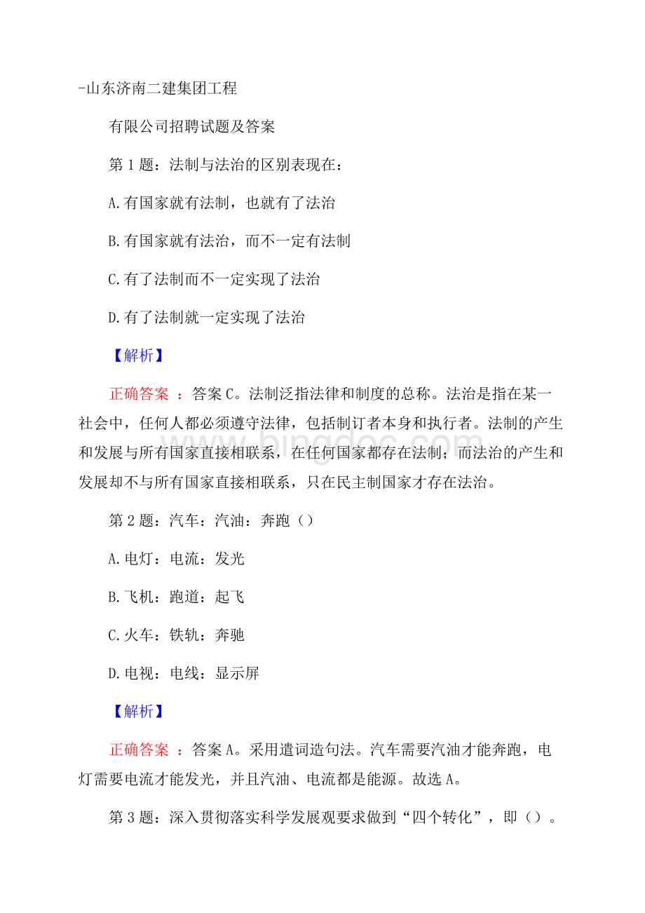 山东济南二建集团工程有限公司招聘试题及答案.docx_第1页