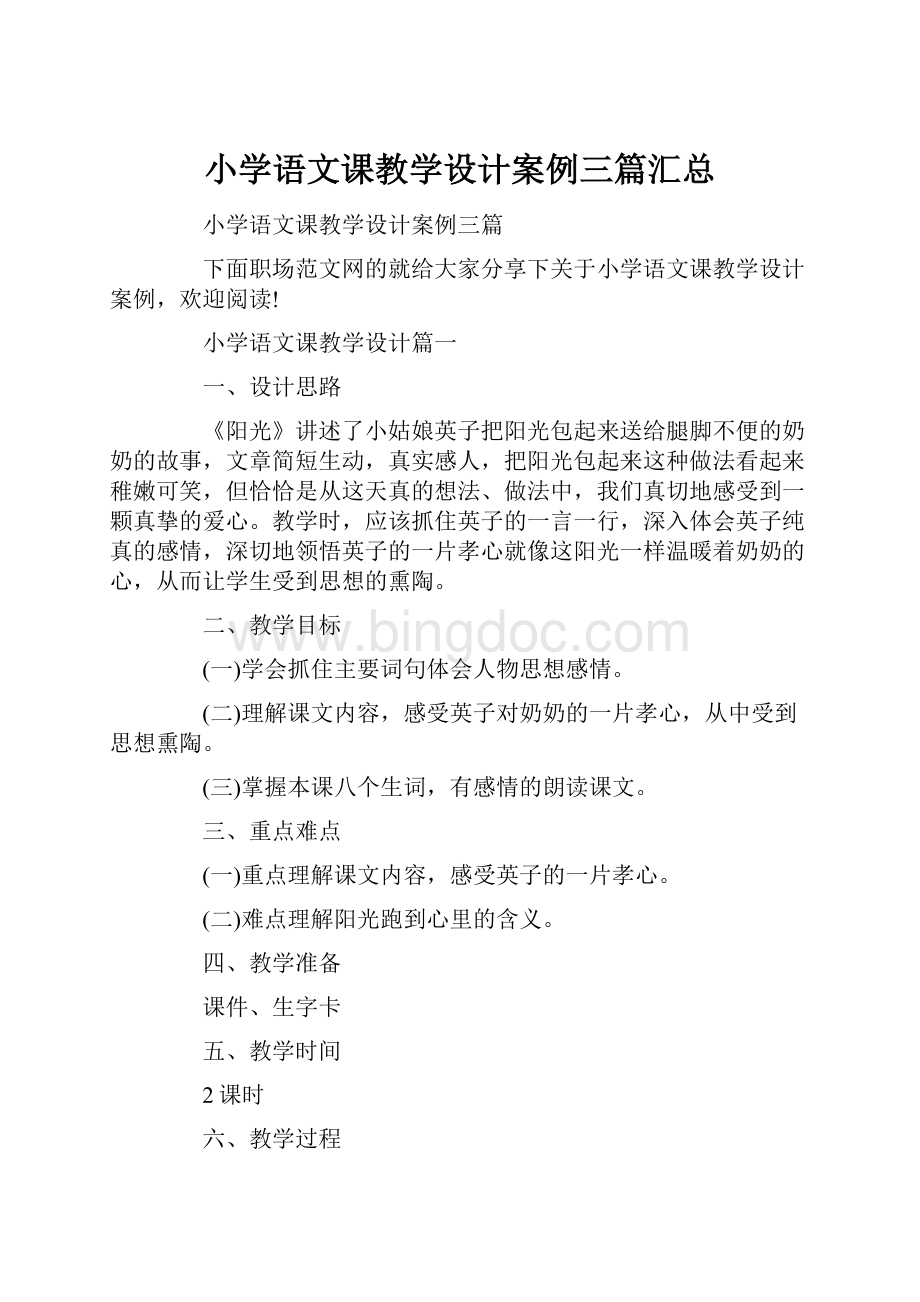 小学语文课教学设计案例三篇汇总.docx_第1页