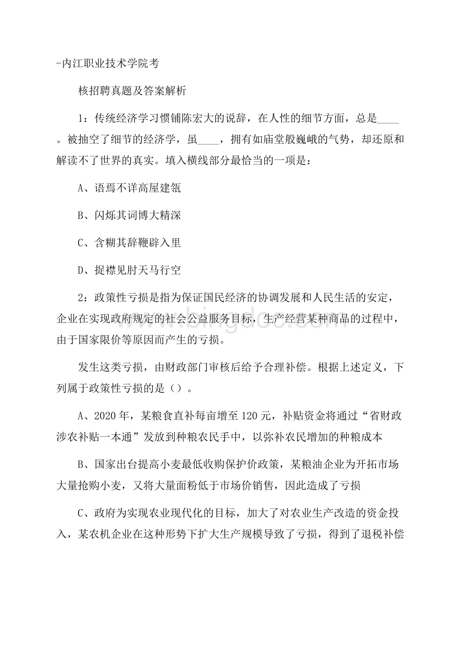 内江职业技术学院考核招聘真题及答案解析Word格式文档下载.docx_第1页