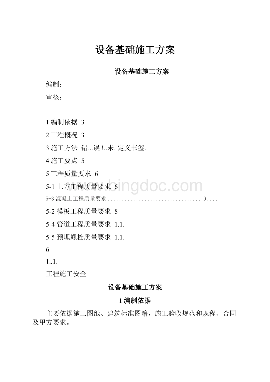 设备基础施工方案文档格式.docx