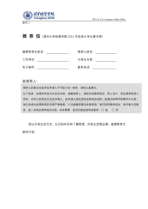 清华大学推荐信Word格式.docx