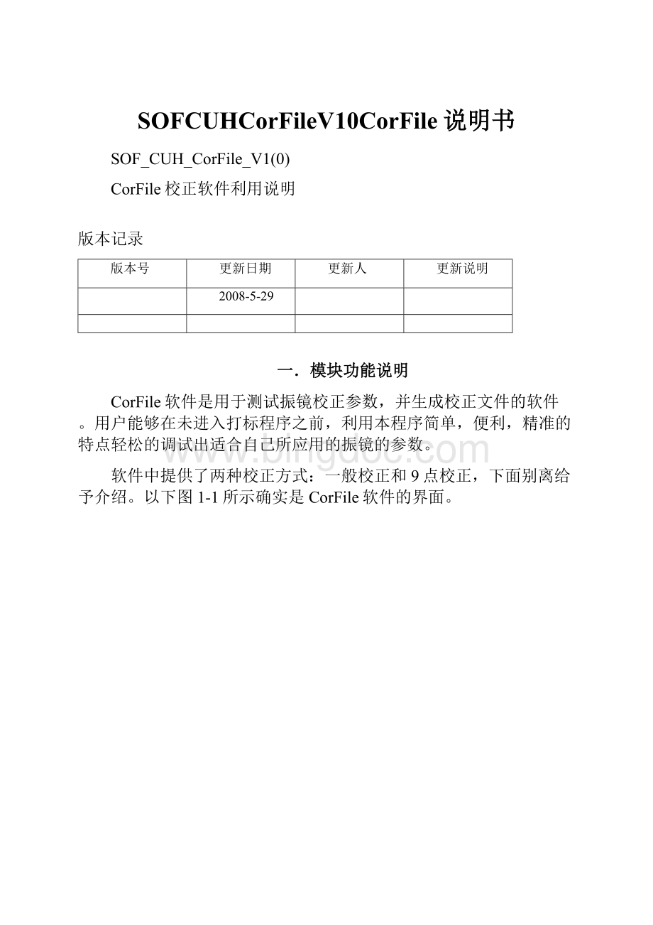 SOFCUHCorFileV10CorFile说明书Word下载.docx_第1页