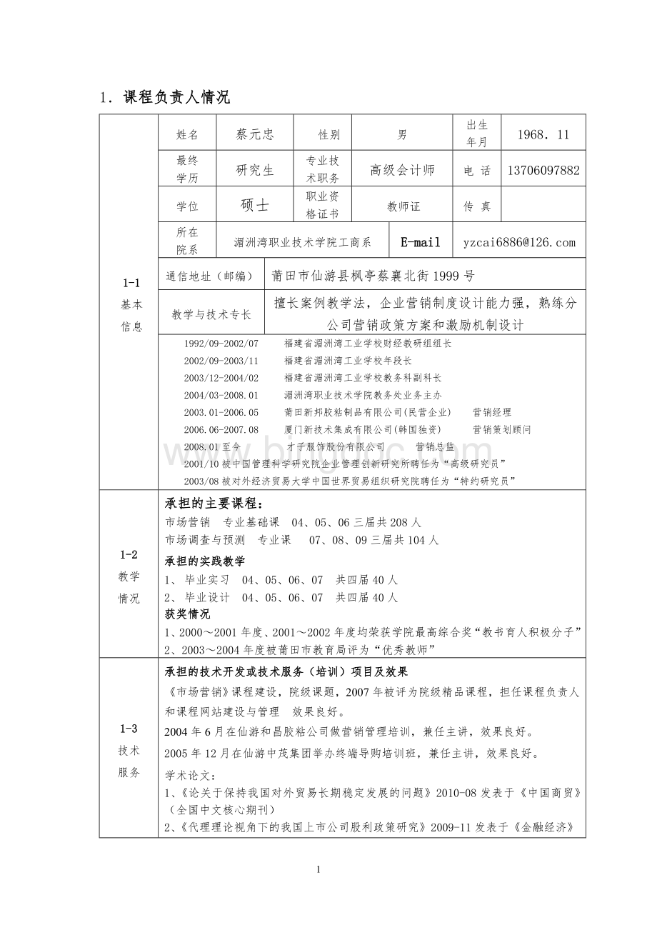 福建省省级精品课程申报表.doc_第3页