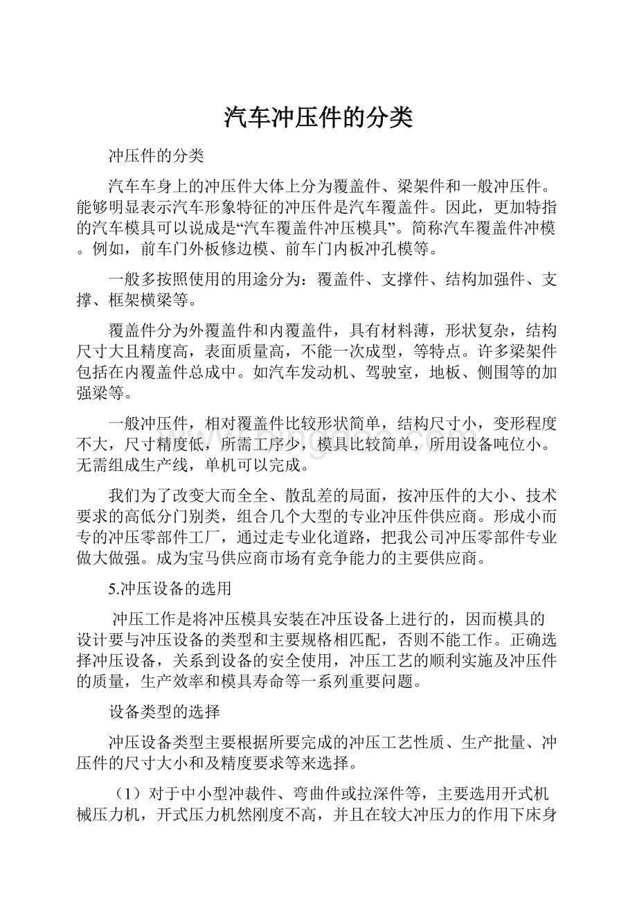 汽车冲压件的分类Word文件下载.docx_第1页