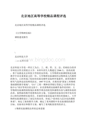 北京地区高等学校精品课程评选Word下载.docx