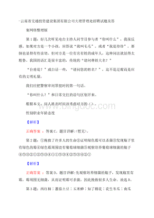 云南省交通投资建设集团有限公司大理管理处招聘试题及答案网络整理版.docx