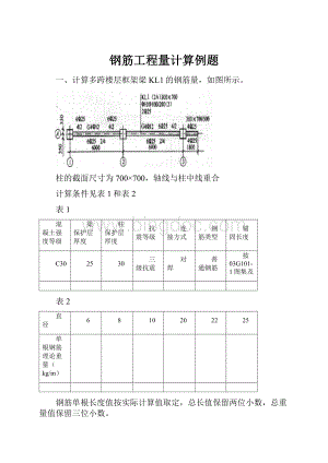 钢筋工程量计算例题Word文档格式.docx