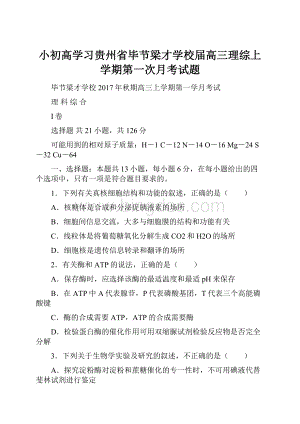 小初高学习贵州省毕节梁才学校届高三理综上学期第一次月考试题Word文档格式.docx