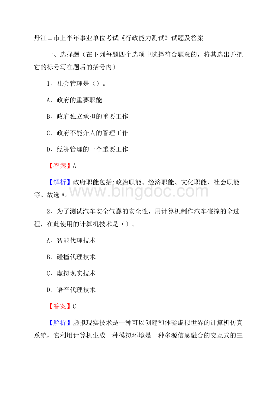 丹江口市上半年事业单位考试《行政能力测试》试题及答案Word文档下载推荐.docx