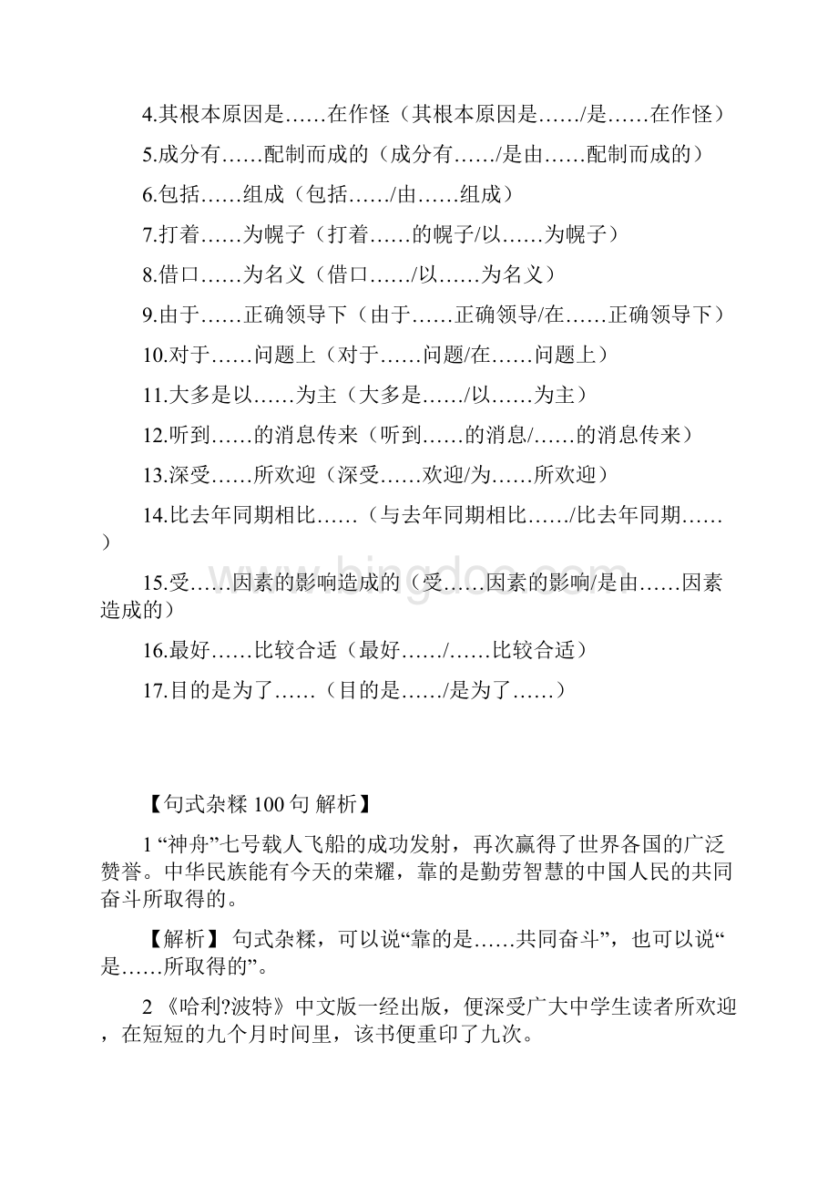 例析句式杂糅病句一百题.docx_第2页