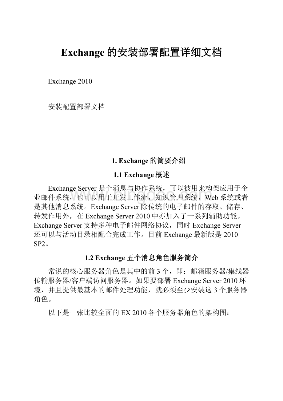 Exchange的安装部署配置详细文档Word下载.docx_第1页