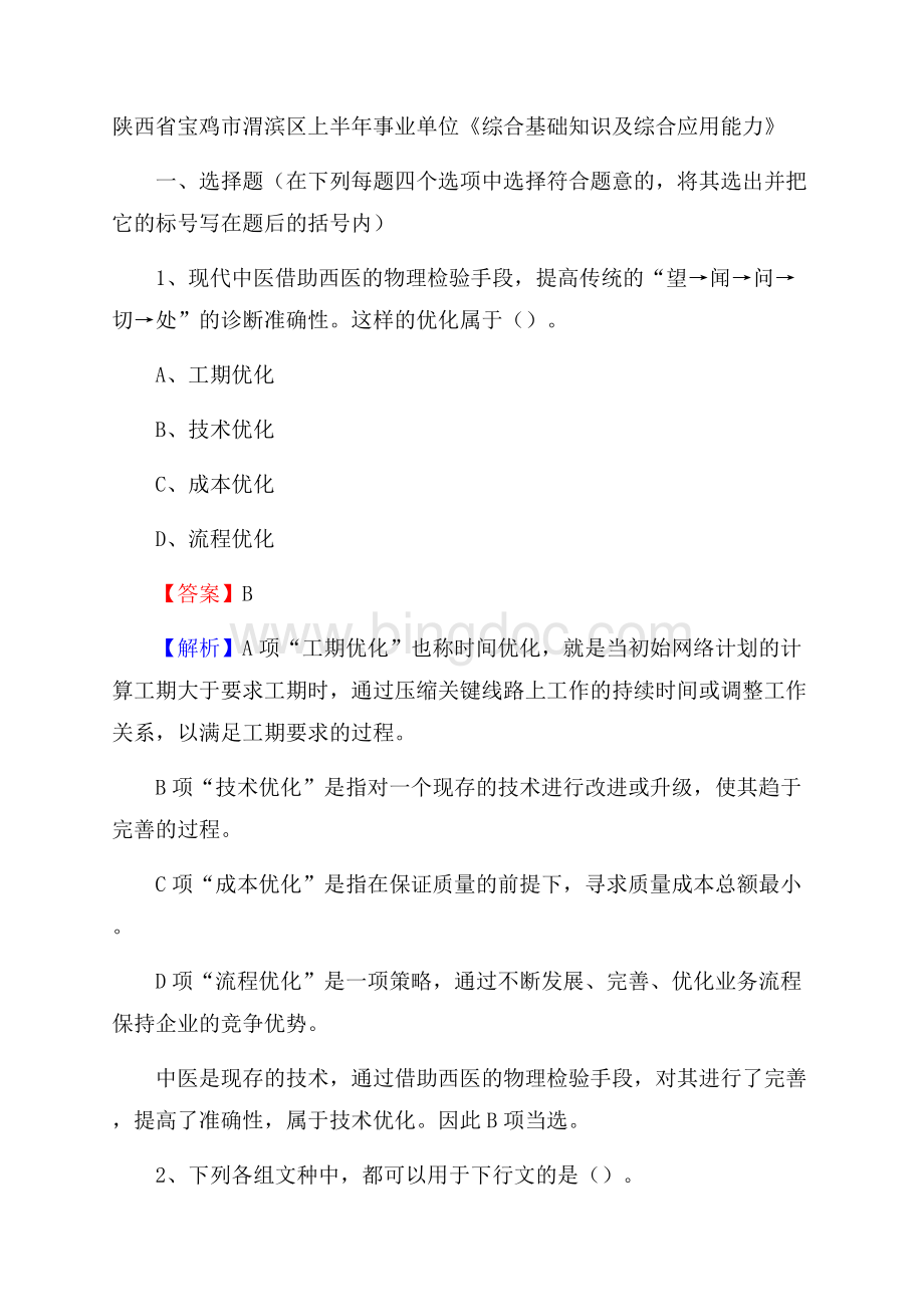 陕西省宝鸡市渭滨区上半年事业单位《综合基础知识及综合应用能力》Word文档格式.docx_第1页