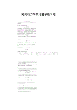 河流动力学概论清华版习题Word格式.docx