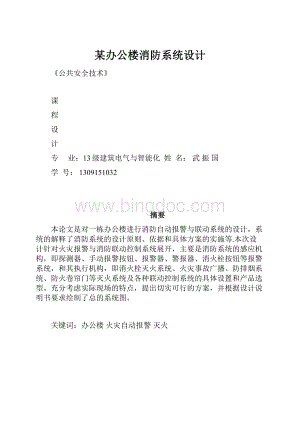 某办公楼消防系统设计Word文档格式.docx