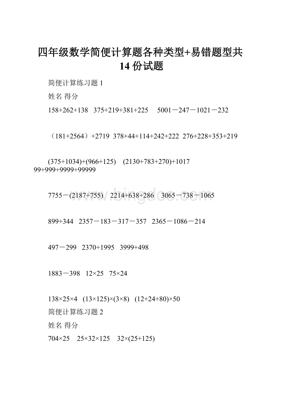 四年级数学简便计算题各种类型+易错题型共14份试题Word格式文档下载.docx