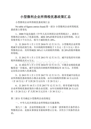 小型微利企业所得税优惠政策汇总.docx