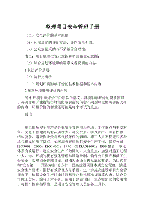 整理项目安全管理手册Word格式.docx