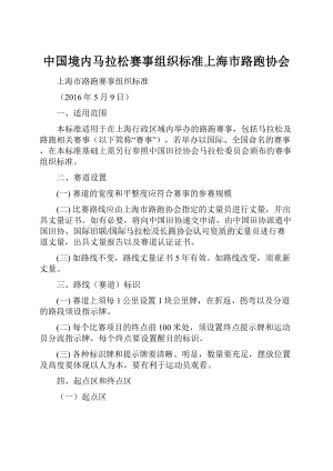 中国境内马拉松赛事组织标准上海市路跑协会.docx