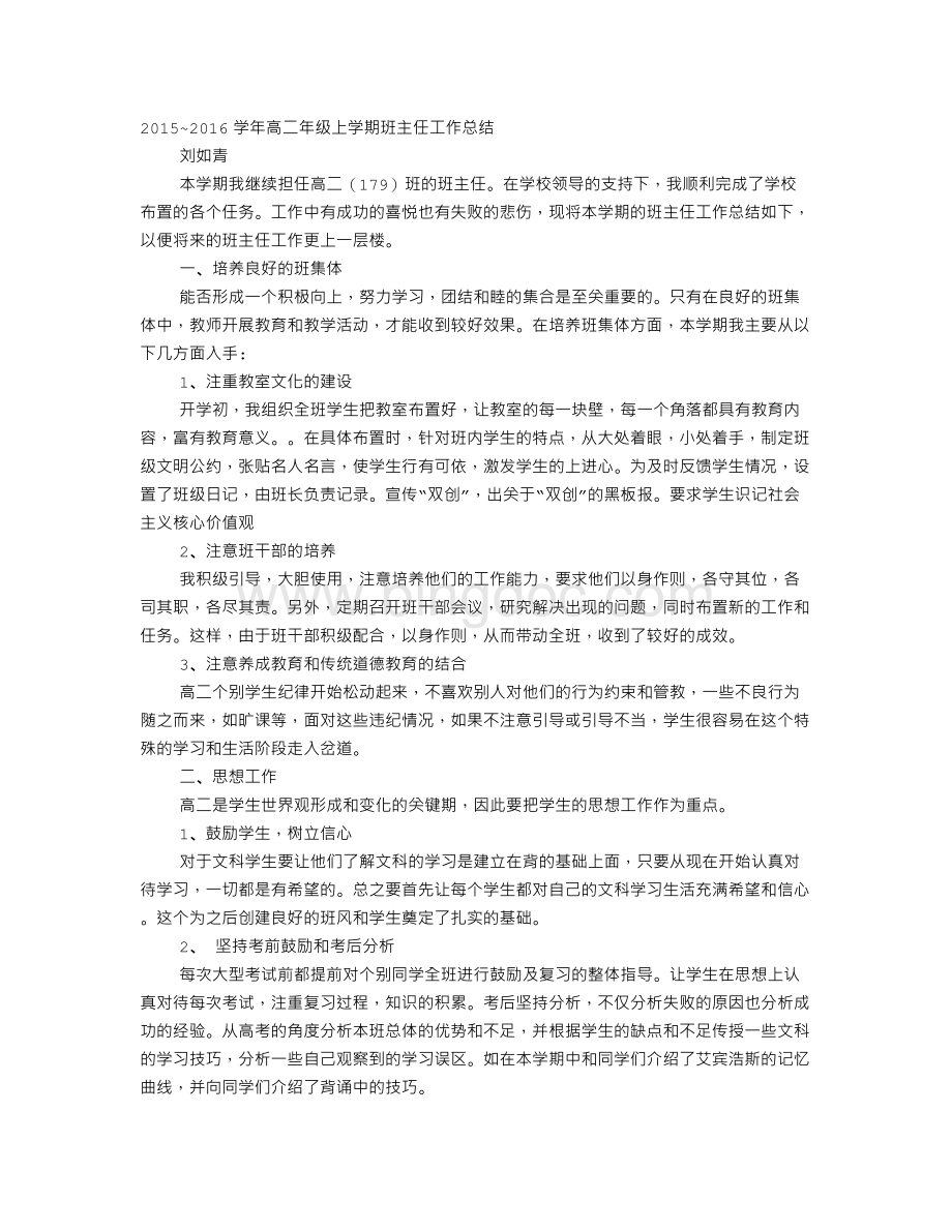 高二上学期班主任工作总结.doc_第1页