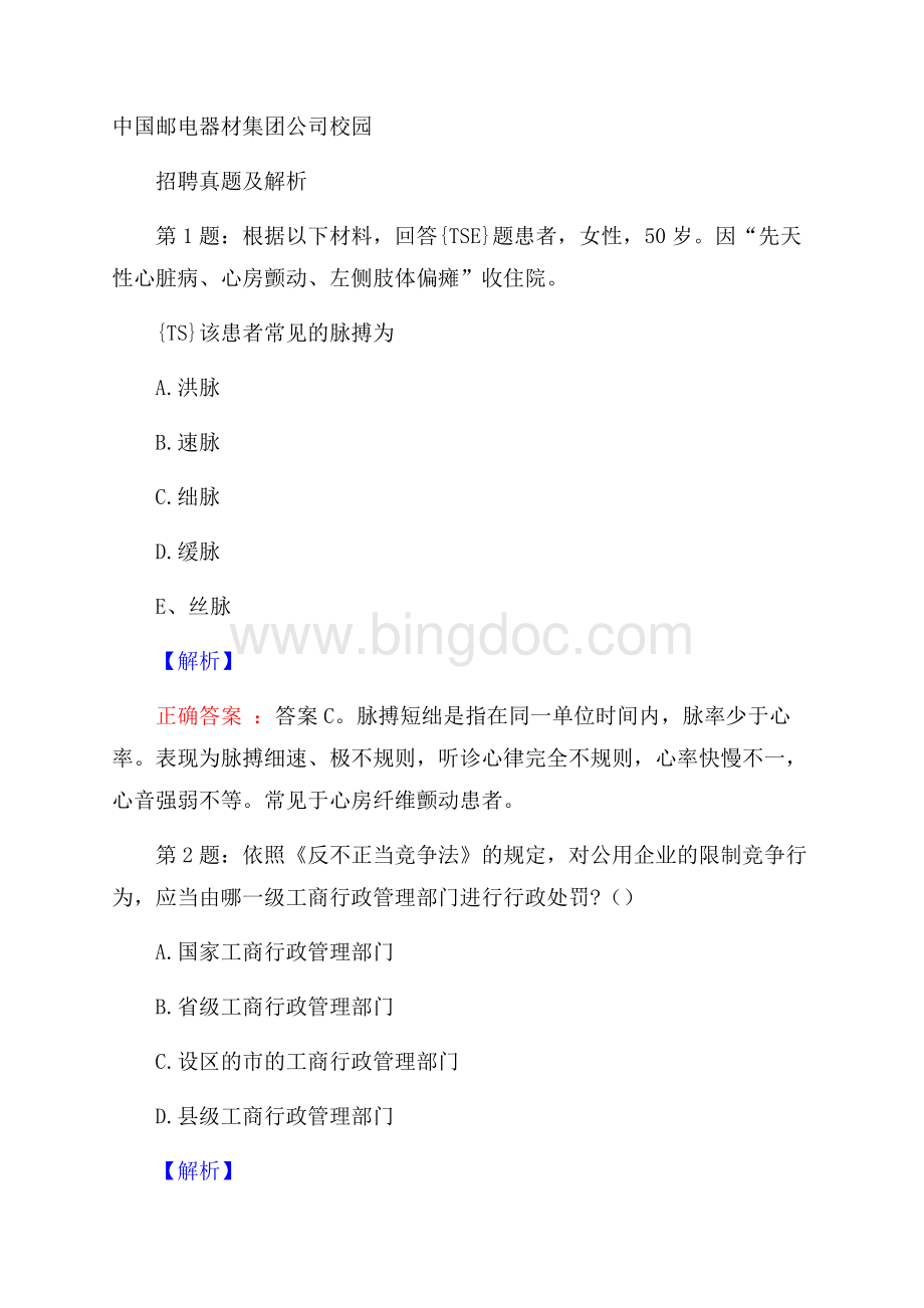 中国邮电器材集团公司校园招聘真题及解析.docx_第1页