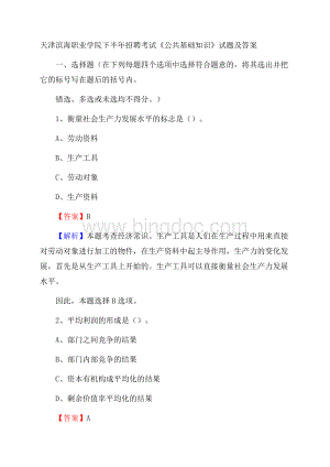 天津滨海职业学院下半年招聘考试《公共基础知识》试题及答案.docx