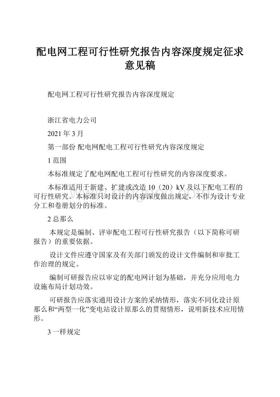 配电网工程可行性研究报告内容深度规定征求意见稿.docx_第1页