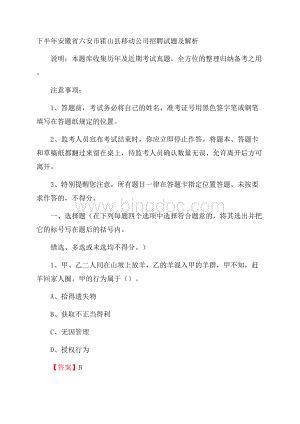 下半年安徽省六安市霍山县移动公司招聘试题及解析.docx