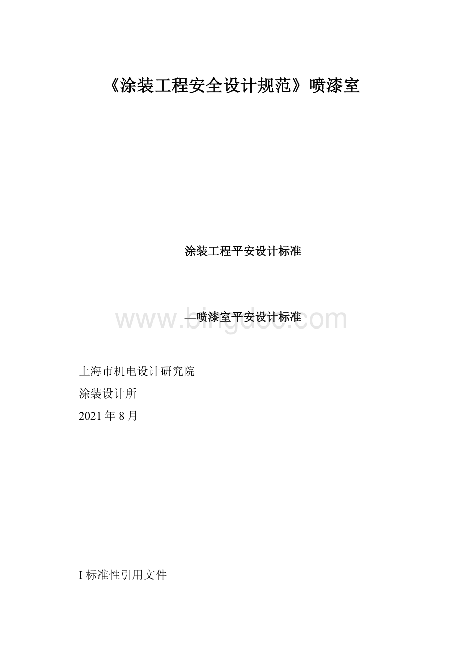 《涂装工程安全设计规范》喷漆室Word格式.docx