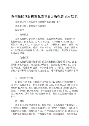 苏州新区项目提案报告项目分析报告doc 72页.docx