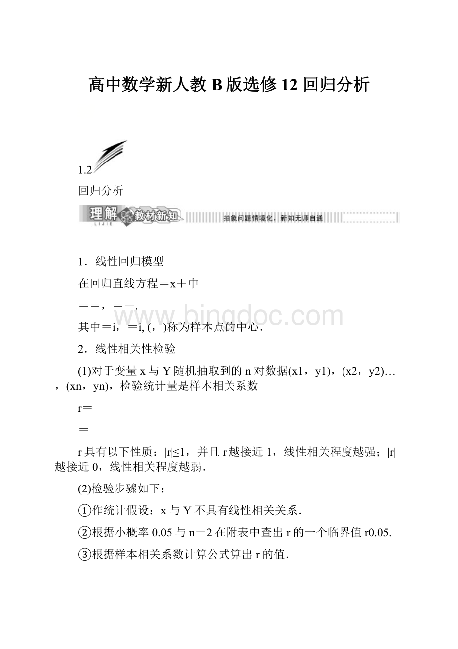 高中数学新人教B版选修12 回归分析Word格式文档下载.docx