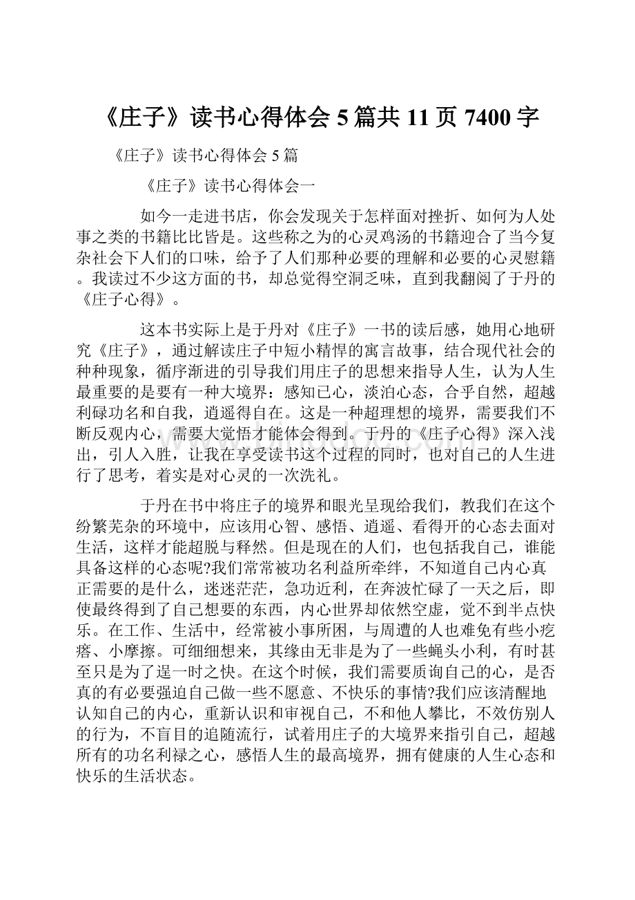 《庄子》读书心得体会5篇共11页7400字Word文档格式.docx_第1页