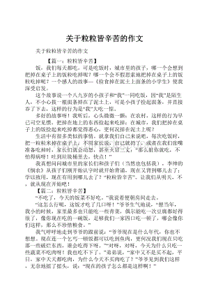 关于粒粒皆辛苦的作文.docx