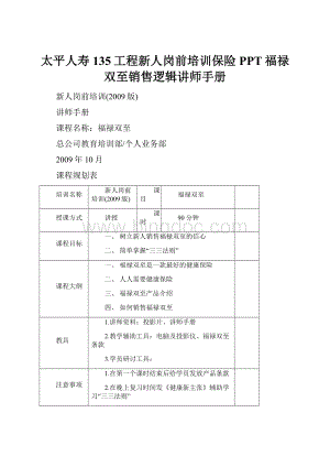 太平人寿135工程新人岗前培训保险PPT福禄双至销售逻辑讲师手册Word格式.docx