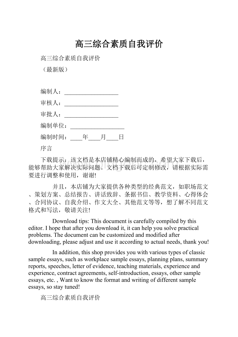 高三综合素质自我评价Word文件下载.docx