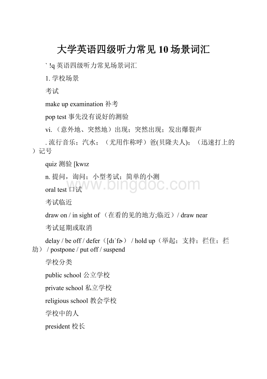 大学英语四级听力常见10场景词汇Word文档格式.docx_第1页