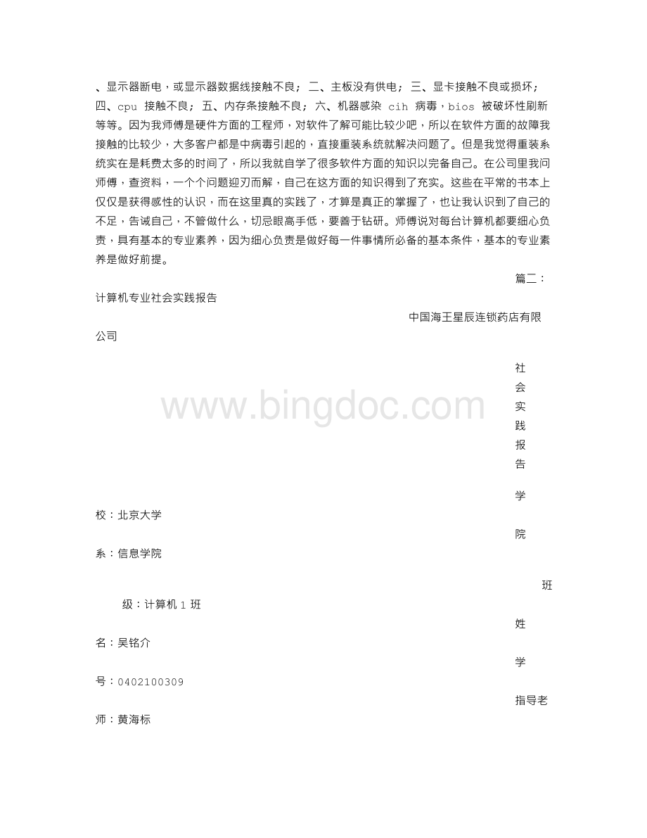 计算机专业社会实践报告Word文件下载.doc_第3页