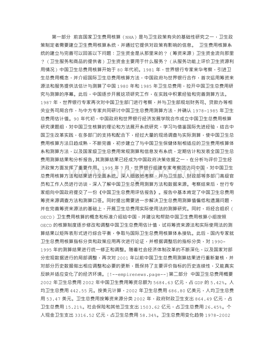 中国卫生总费用核算结果和分析Word下载.doc