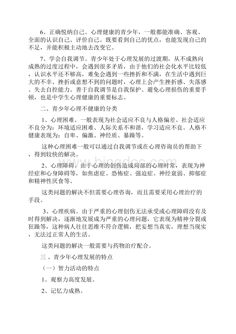 青少年心理健康教育讲座.docx_第2页