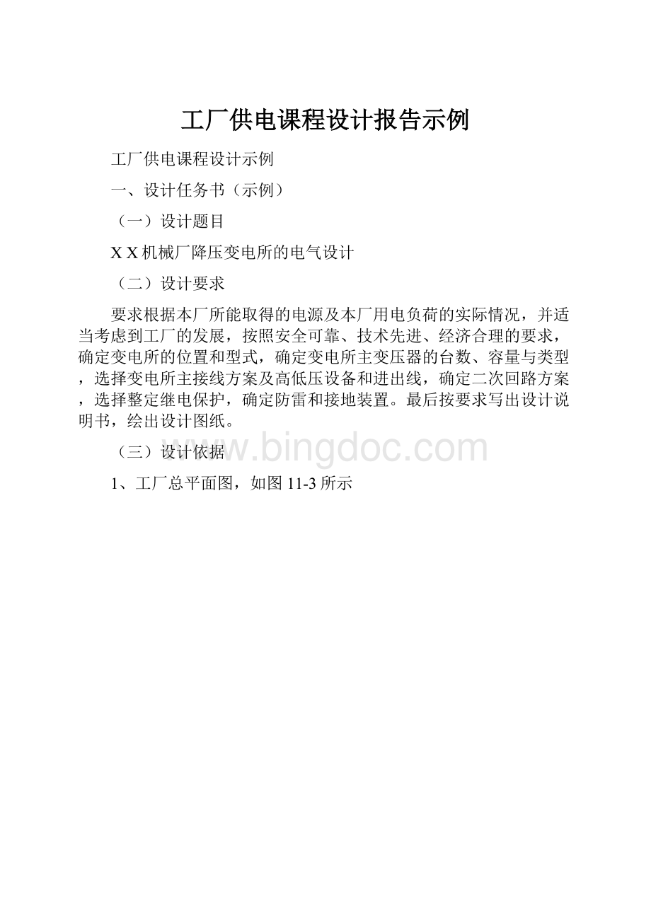 工厂供电课程设计报告示例文档格式.docx_第1页