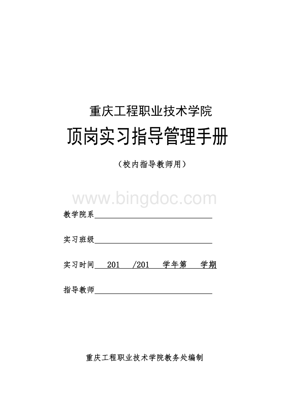 重庆工程职业技术学院顶岗实习管理手册(教师用2014版).doc