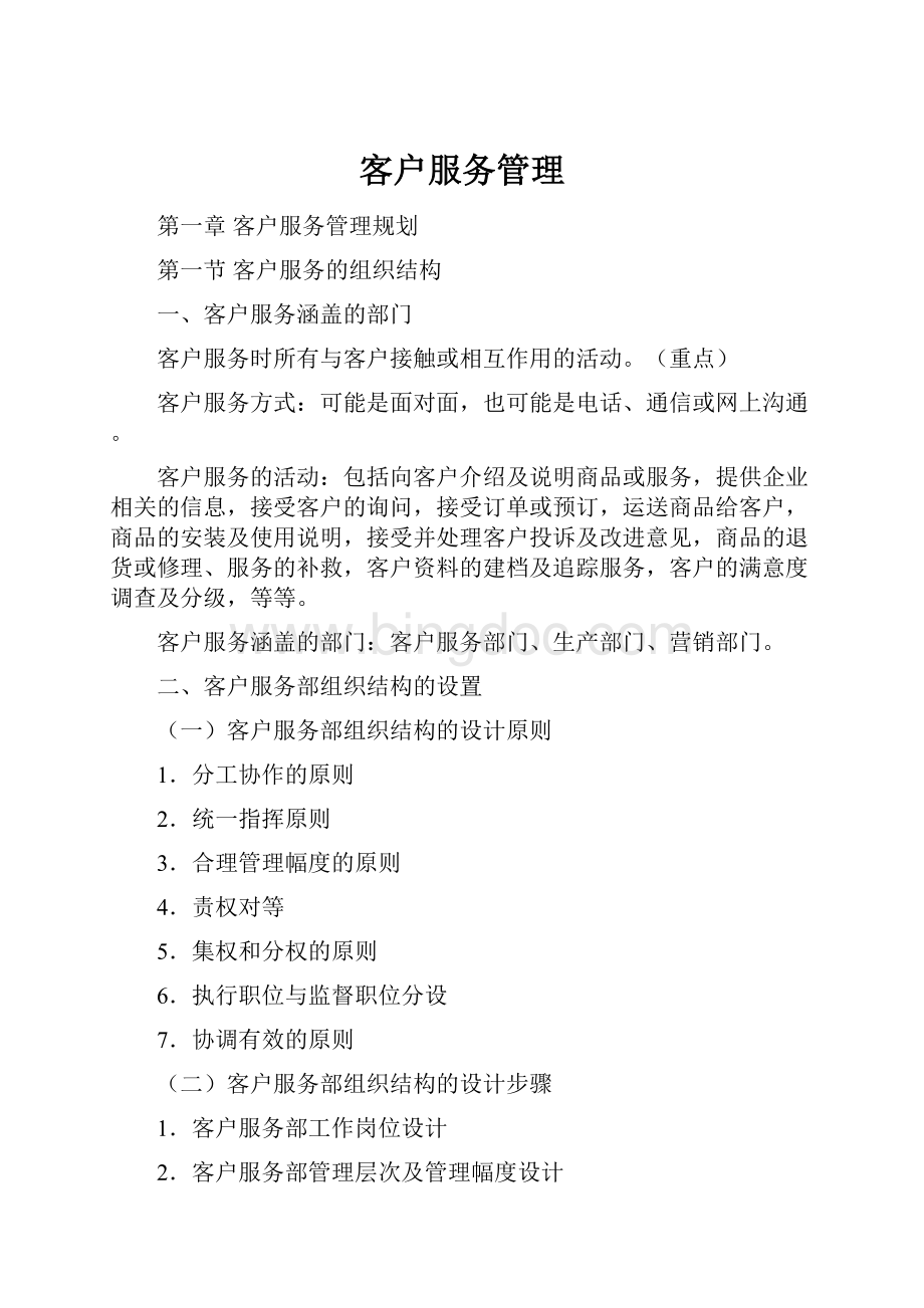 客户服务管理Word文件下载.docx