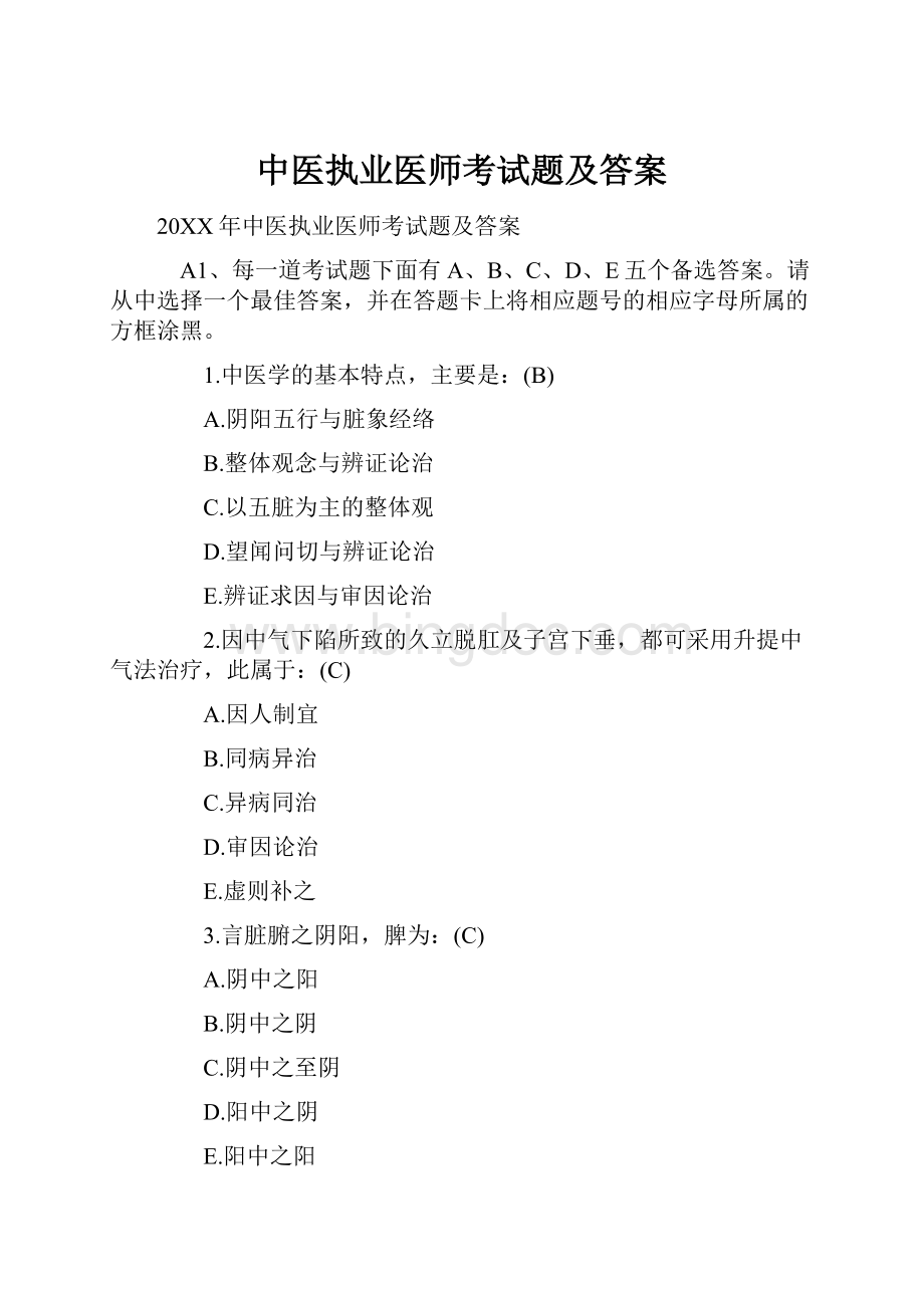 中医执业医师考试题及答案.docx_第1页