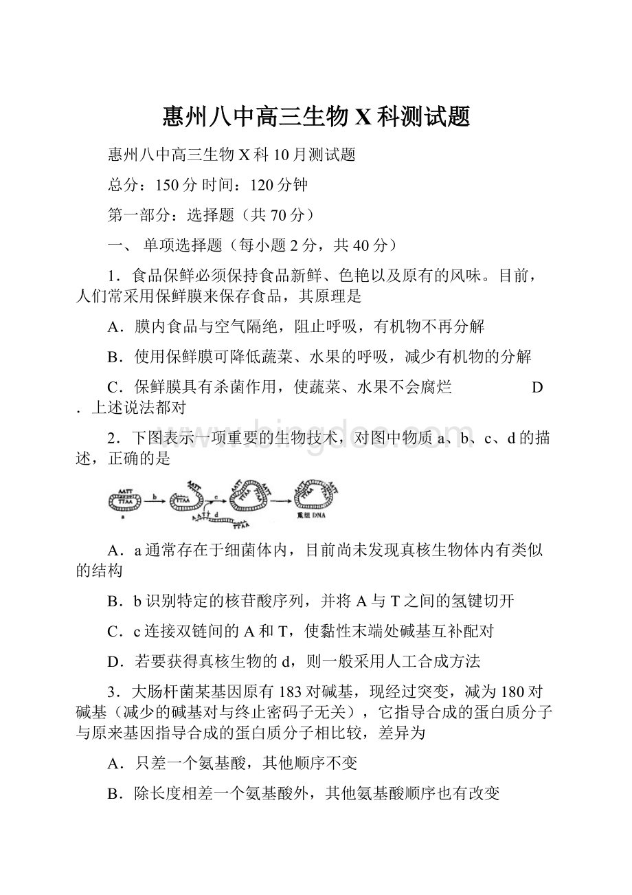 惠州八中高三生物X科测试题Word格式文档下载.docx_第1页