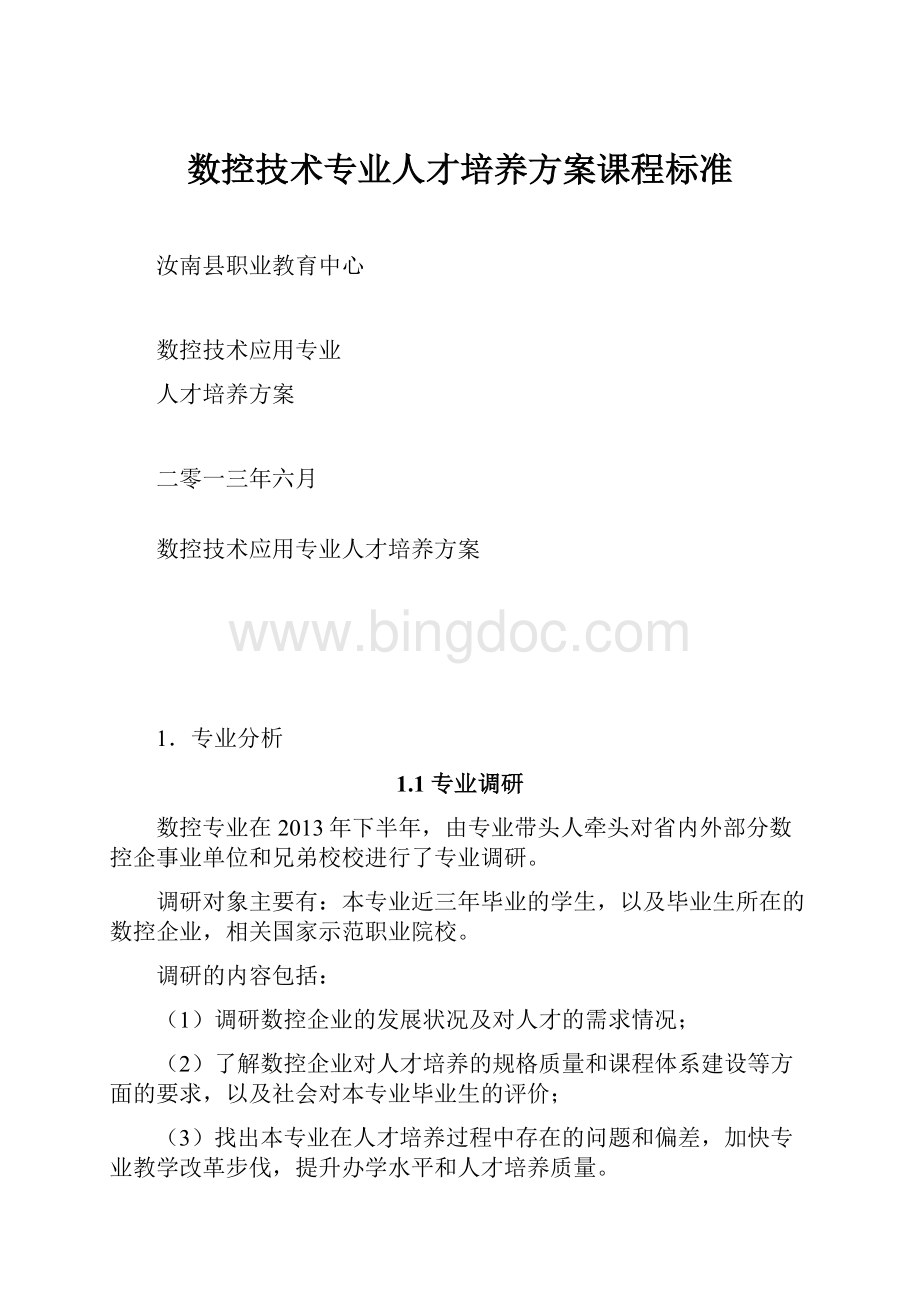 数控技术专业人才培养方案课程标准.docx_第1页