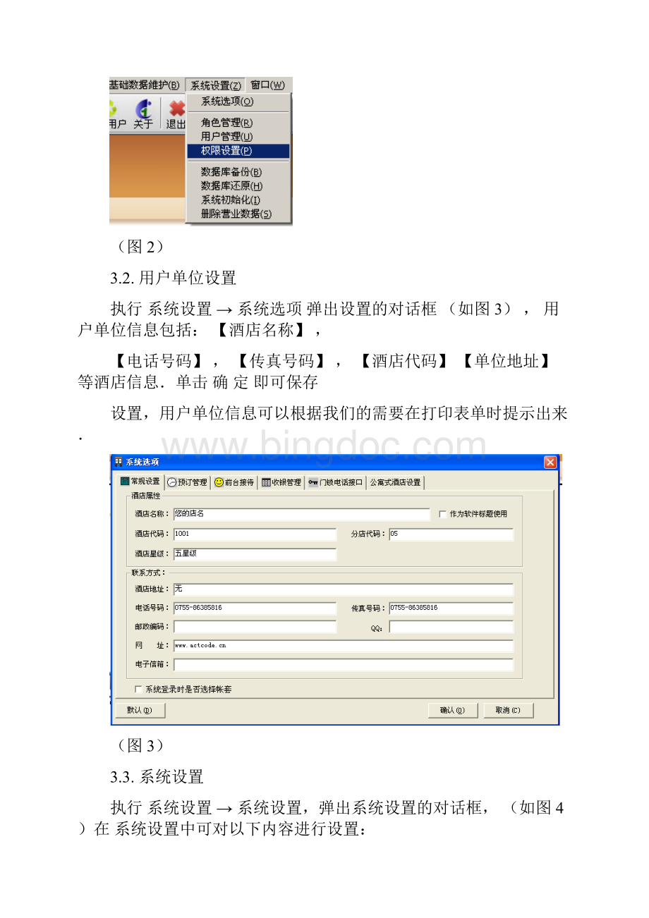 艾科特客房管理系统操作手册Word文档格式.docx_第3页