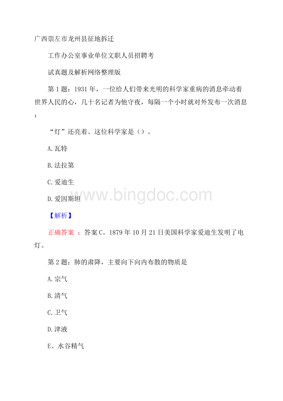 广西崇左市龙州县征地拆迁工作办公室事业单位文职人员招聘考试真题及解析网络整理版.docx_第1页